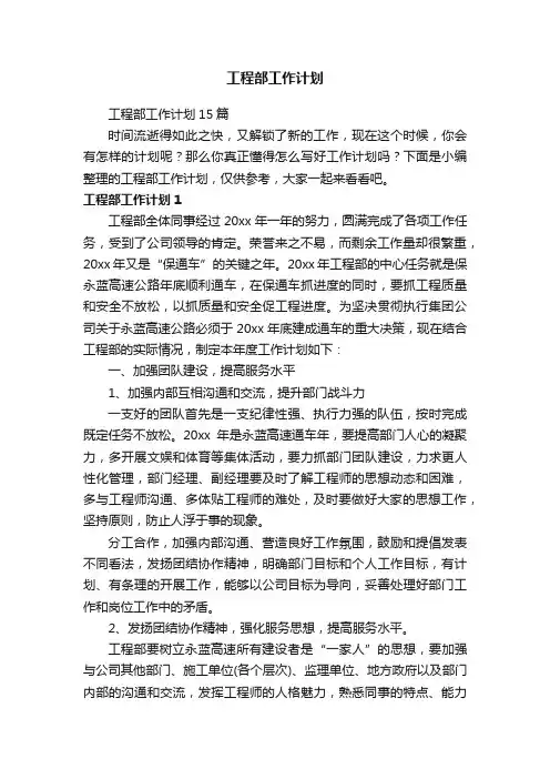 工程部工作计划15篇