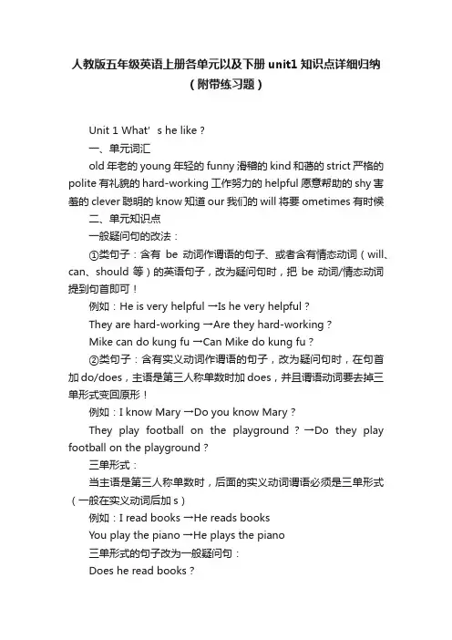 人教版五年级英语上册各单元以及下册unit1知识点详细归纳（附带练习题）