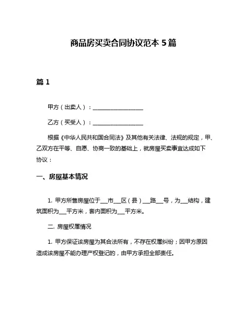 商品房买卖合同协议范本5篇