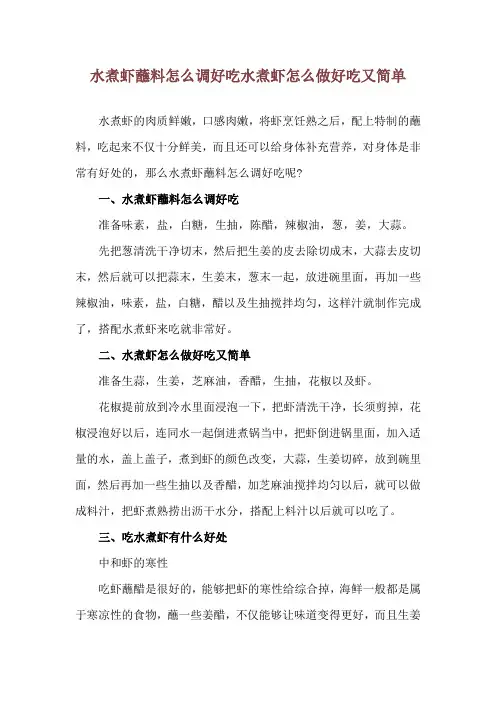 水煮虾蘸料怎么调好吃 水煮虾怎么做好吃又简单