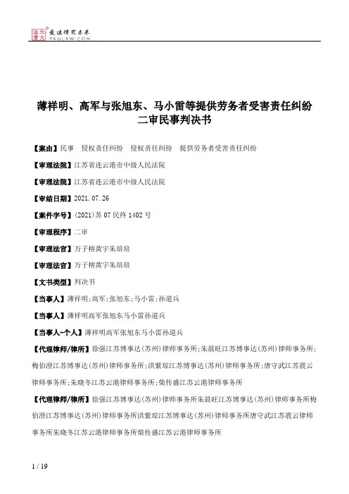 薄祥明、高军与张旭东、马小雷等提供劳务者受害责任纠纷二审民事判决书