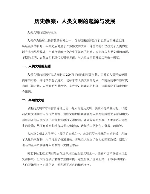 历史教案：人类文明的起源与发展