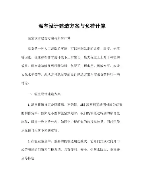 温室设计建造方案与负荷计算