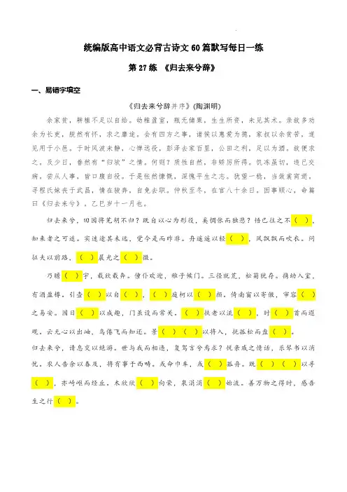 选修下册《归去来兮辞》理解性默写-2024年高考语文古诗文名句名篇默写每日一练(统编版)(解析版)