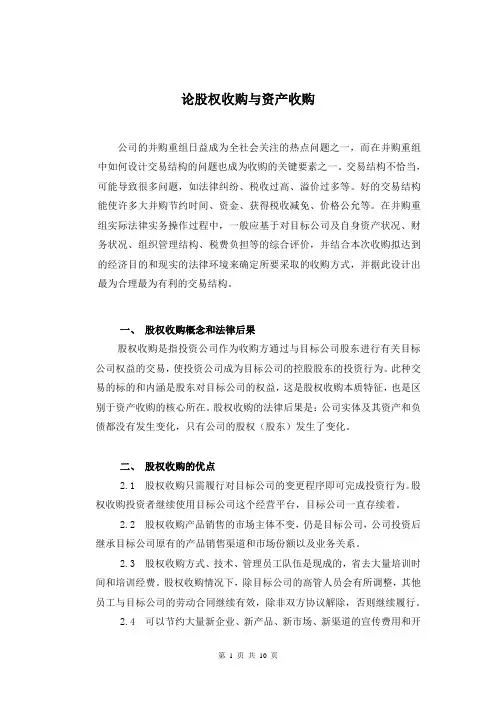 论股权收购与资产收购 修订稿