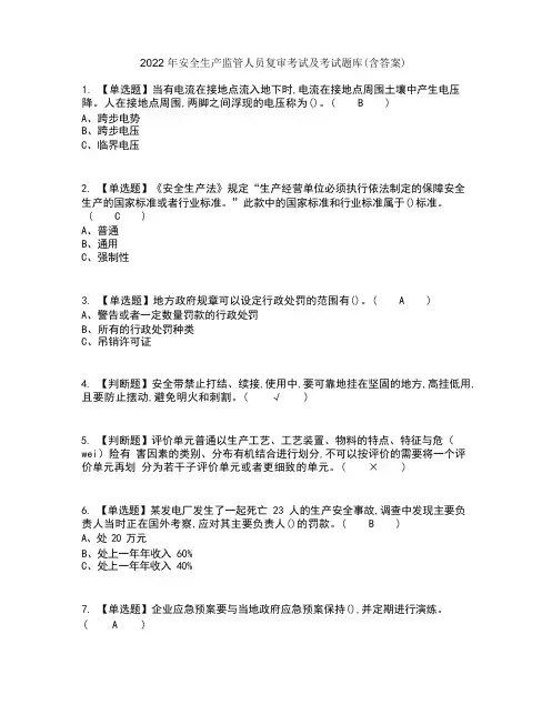 2022年安全生产监管人员复审考试及考试题库及答案参考14