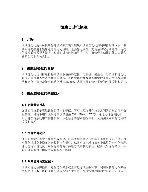 馈线自动化概述