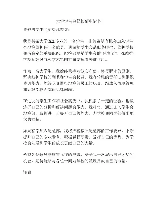 大学学生会纪检部申请书