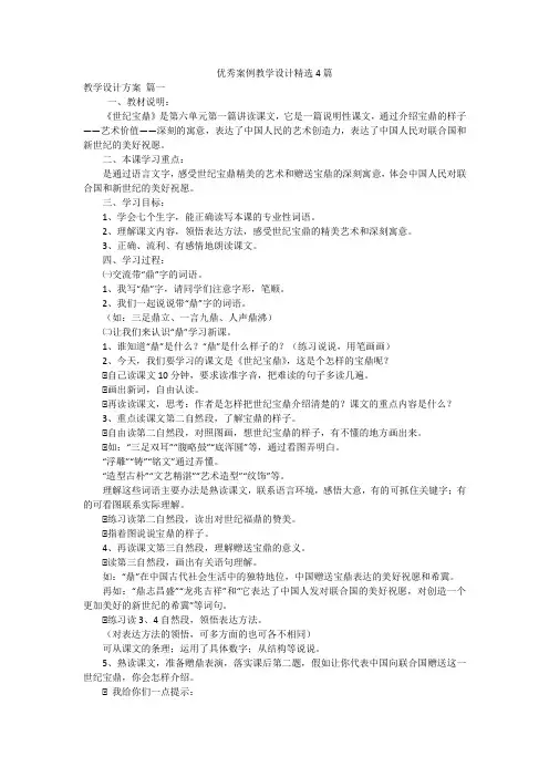 优秀案例教学设计精选4篇