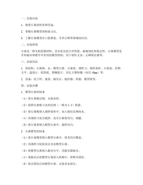 打石膏实验报告