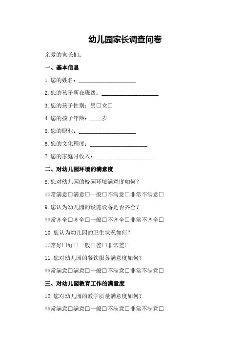调查问卷范文：幼儿园家长调查问卷