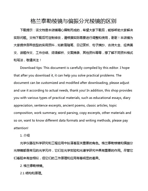 格兰泰勒棱镜与偏振分光棱镜的区别