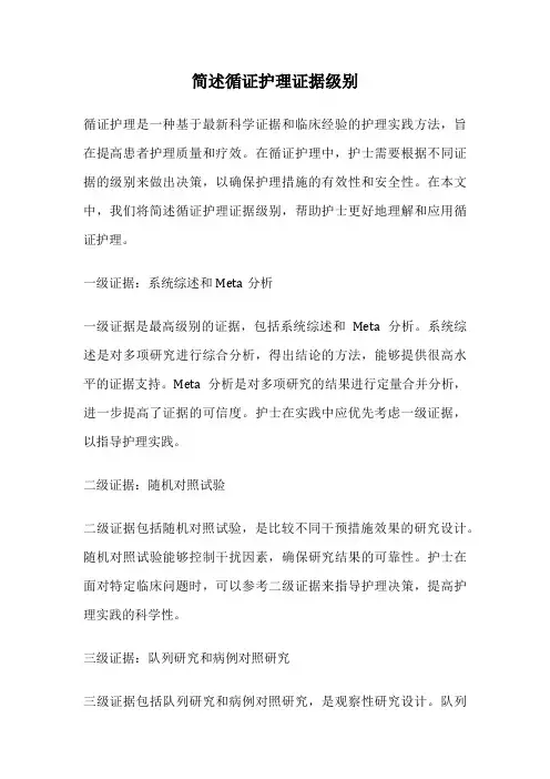 简述循证护理证据级别
