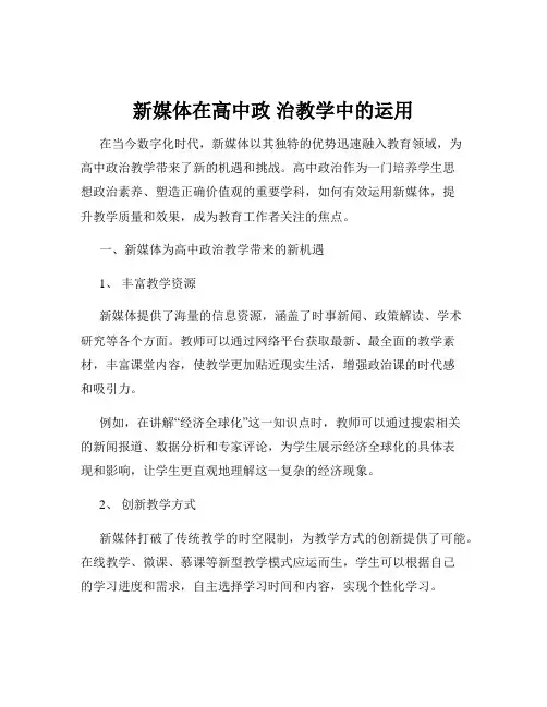 新媒体在高中政 治教学中的运用