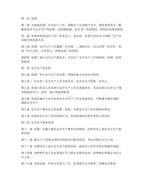 电缆厂安全生产规章制度