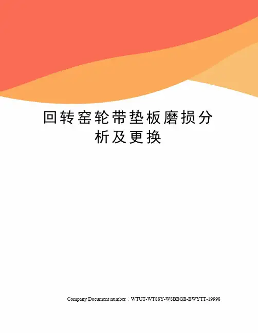 回转窑轮带垫板磨损分析及更换
