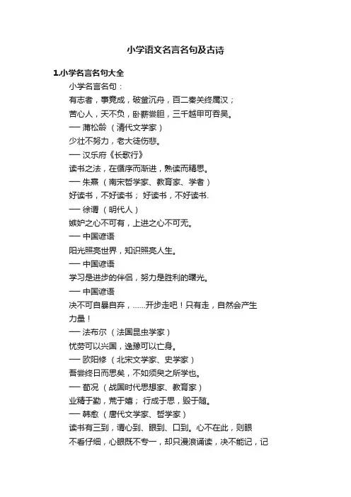 小学语文名言名句及古诗