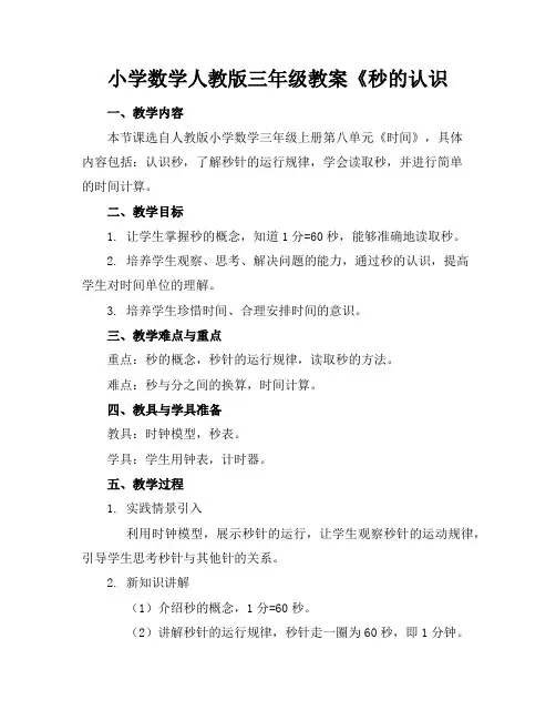 小学数学人教版三年级教案《秒的认识