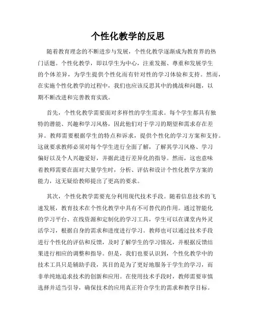 个性化教学的反思