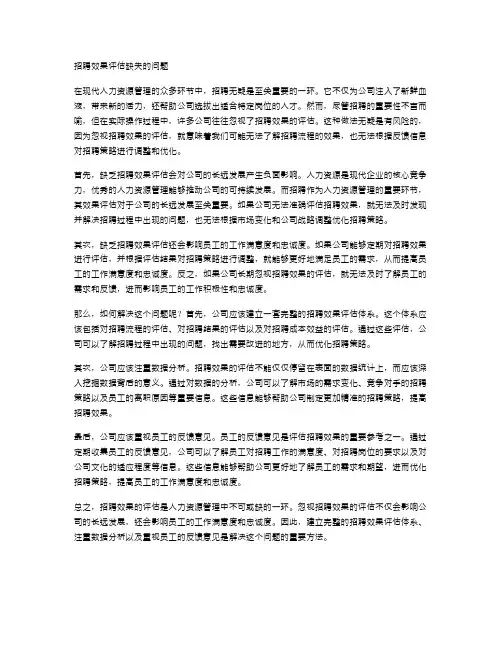 招聘效果评估缺失的问题