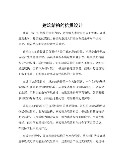 建筑结构的抗震设计