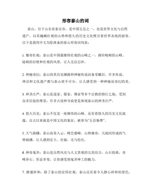 形容泰山的词