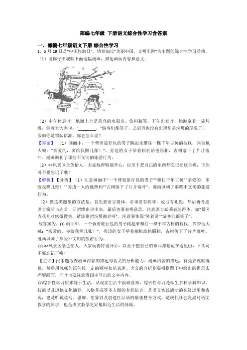 部编七年级 下册语文综合性学习含答案