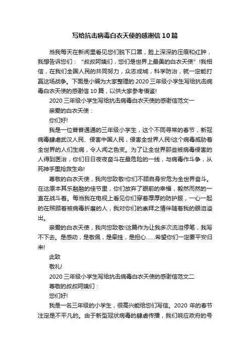 写给抗击病毒白衣天使的感谢信10篇