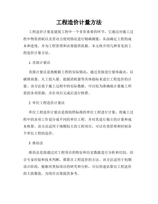 工程造价计量方法