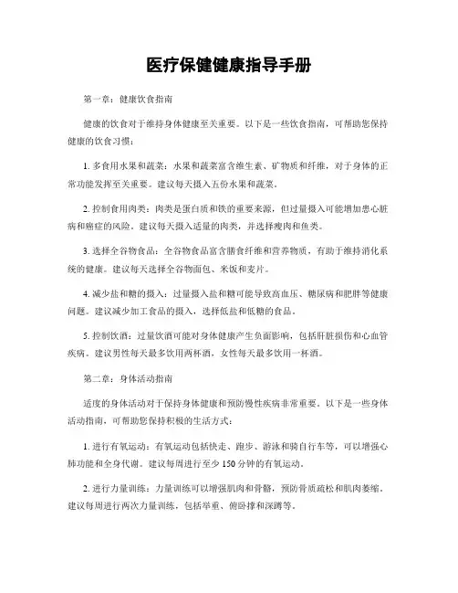 医疗保健健康指导手册
