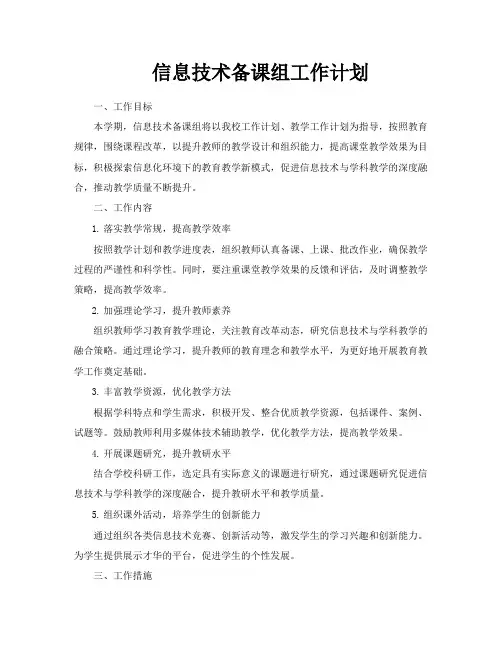 信息技术备课组工作计划
