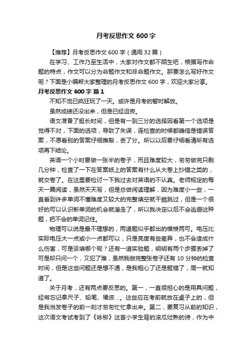 【推荐】月考反思作文600字（通用32篇）