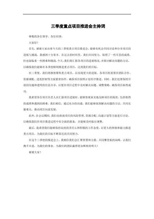 三季度重点项目推进会主持词