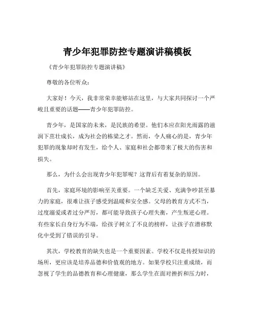 青少年犯罪防控专题演讲稿模板