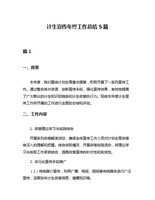 计生宣传年终工作总结5篇