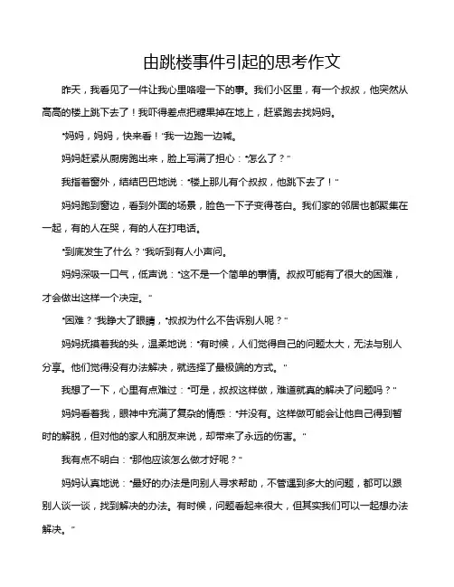 由跳楼事件引起的思考作文