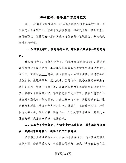 2024驻村干部年度工作总结范文（7篇）
