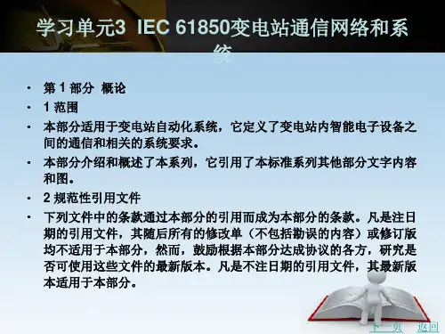 IEC 61850变电站通信网络和系统
