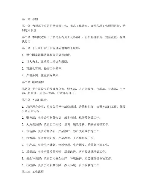 子公司日常工作管理制度