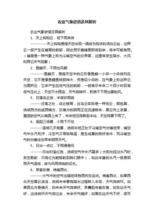 农业气象谚语及其解析
