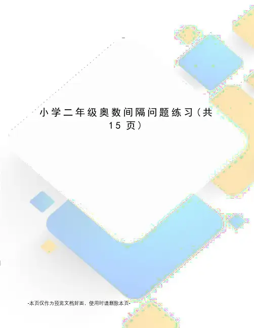 小学二年级奥数间隔问题练习