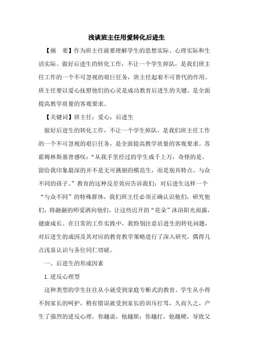 班主任用爱转化后进生论文