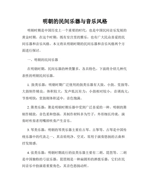 明朝的民间乐器与音乐风格