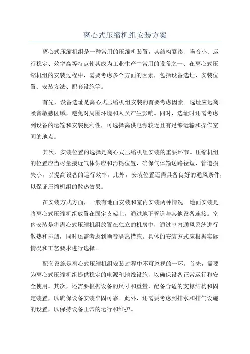 离心式压缩机组安装方案
