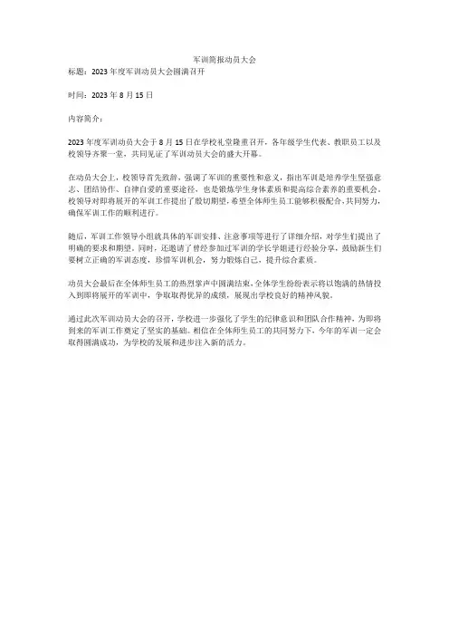 军训简报动员大会