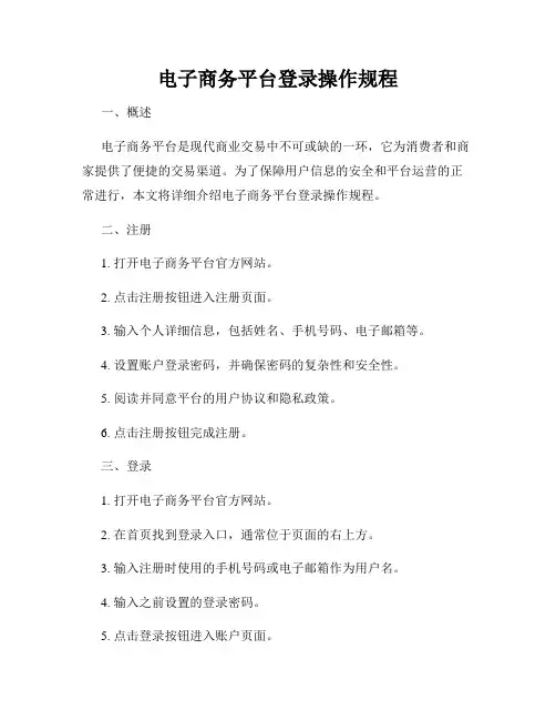 电子商务平台登录操作规程