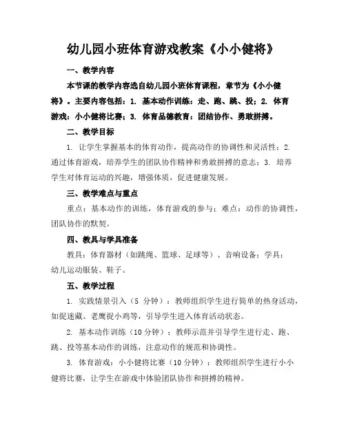 幼儿园小班体育游戏教案《小小健将》