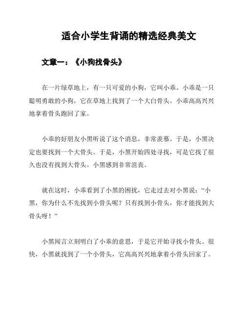 适合小学生背诵的精选经典美文
