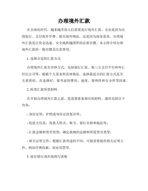 办理境外汇款