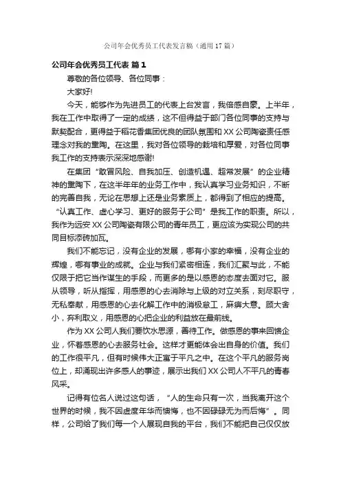 公司年会优秀员工代表发言稿（通用17篇）